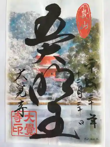 大覚寺の御朱印