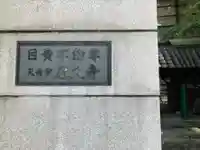 永久寺(東京都)
