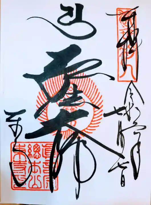 東寺(教王護国寺)の御朱印