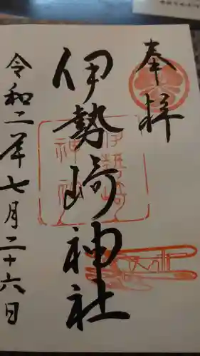 伊勢崎神社の御朱印
