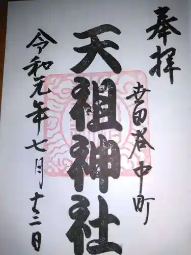 中町天祖神社の御朱印