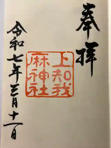 上知我麻神社（熱田神宮摂社）(愛知県)