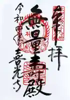 喜光寺の御朱印