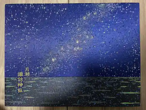 片瀬諏訪神社(神奈川県)