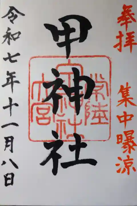 直書きの御朱印を拝受しました