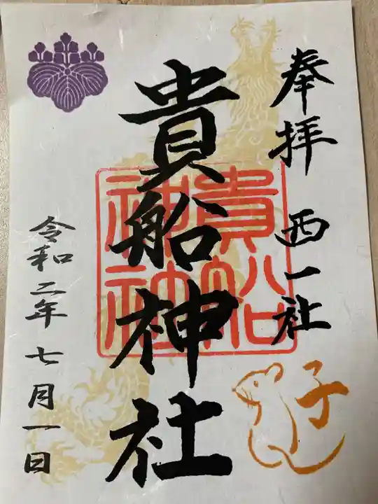 貴船社(一社3)の御朱印