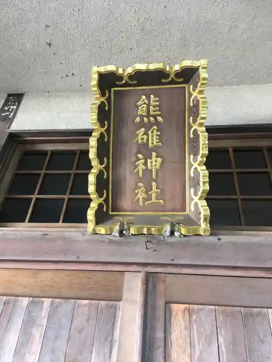 熊碓神社の本殿・本堂