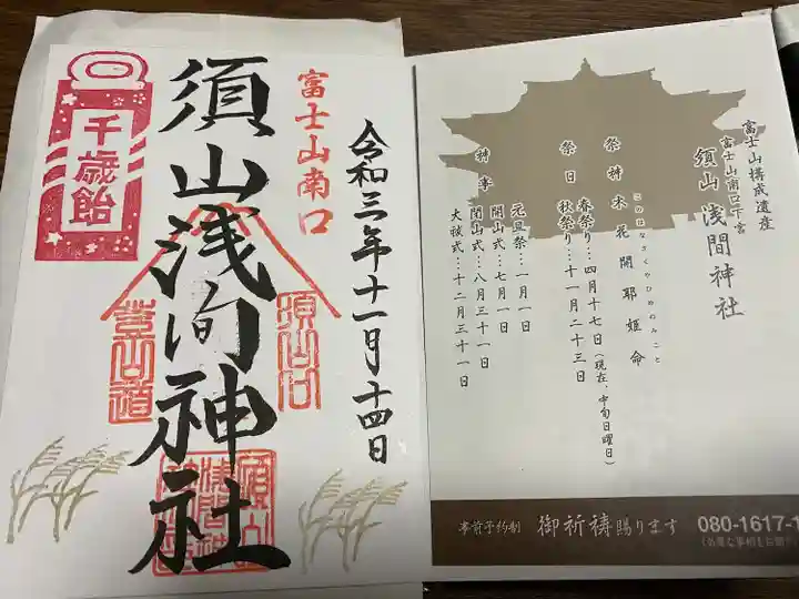 須山浅間神社の御朱印