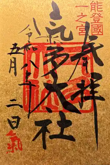 氣多大社の御朱印 2026年05月