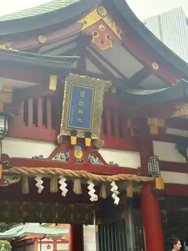 日枝神社(東京都)