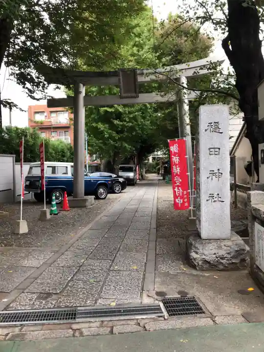 穏田神社の鳥居