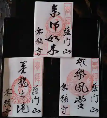 薩門山乘願寺の御朱印