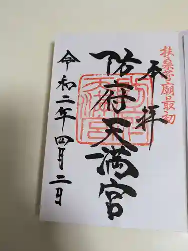 防府天満宮(山口県)