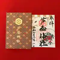 芦屋神社の御朱印