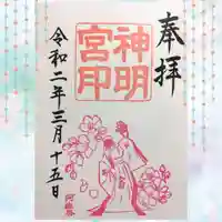 阿佐ヶ谷神明宮の御朱印