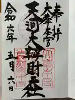 天河大辨財天社の御朱印