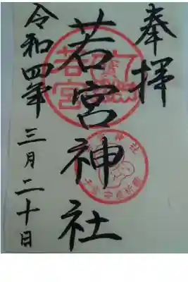 若宮神社の御朱印