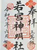 若宮神明社の御朱印