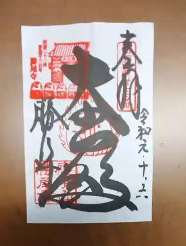 勝尾寺の御朱印