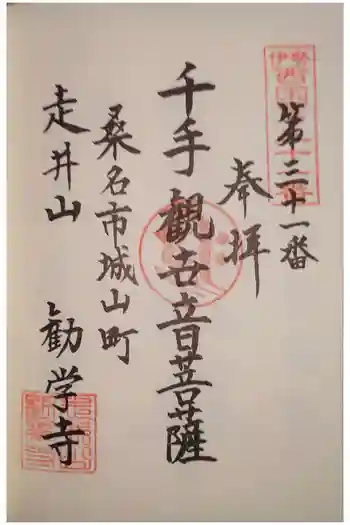 勧学寺の御朱印 2024年12月