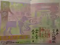 今泉八坂神社の御朱印