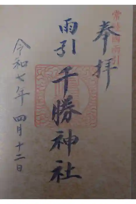 雨引千勝神社の御朱印