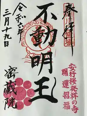 密藏院(埼玉県)