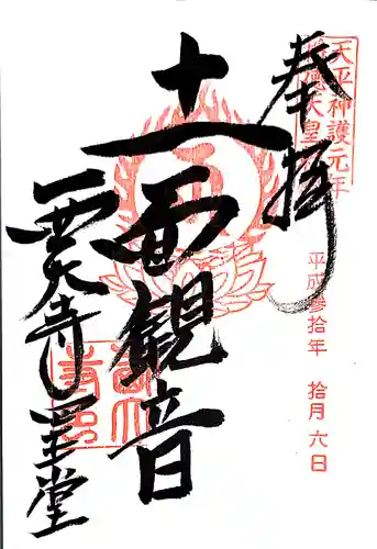 西大寺の御朱印