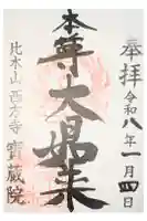 寳藏院の御朱印
