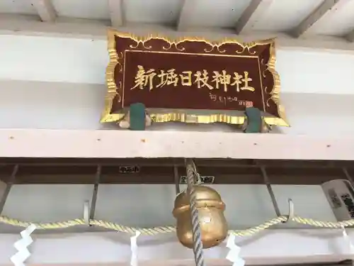 新堀日枝神社のその他建物