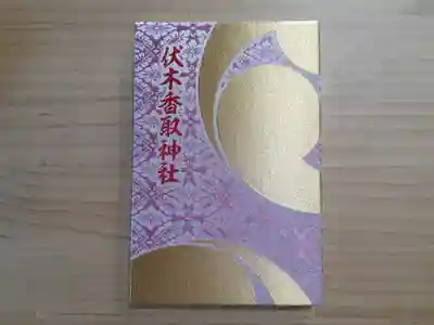 伏木香取神社(茨城県)