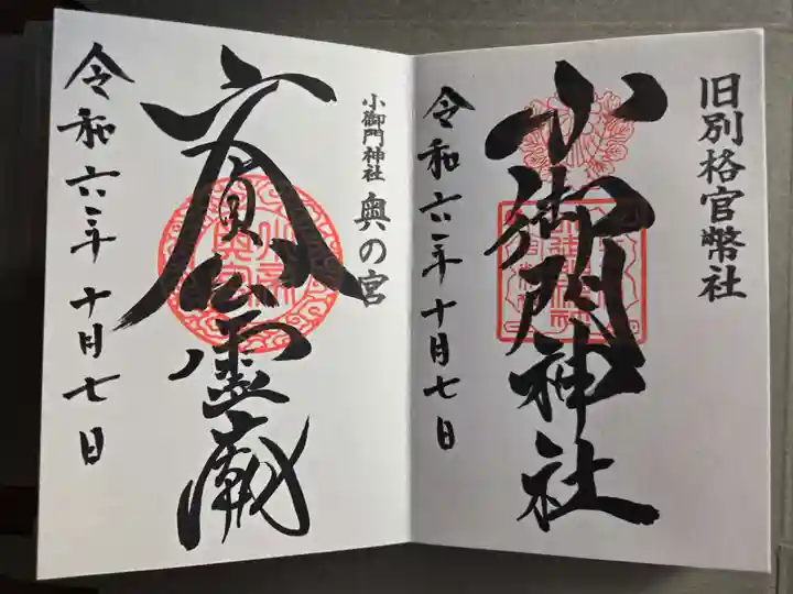 小御門神社の御朱印