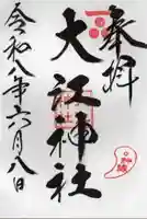 大江神社(北海道)