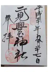 二見興玉神社の御朱印