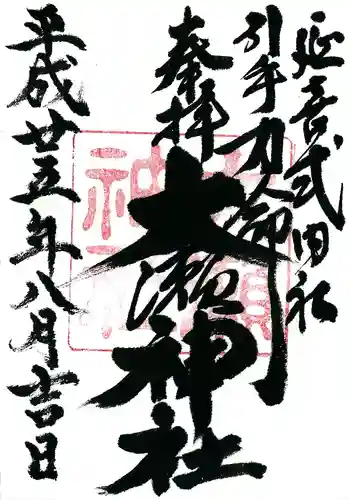 大瀬神社の御朱印