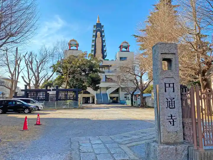 円通寺(東京都)