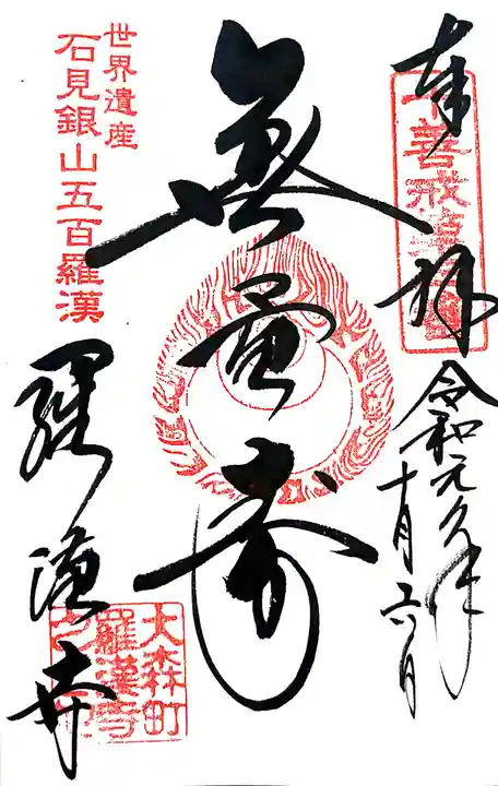 羅漢寺の御朱印