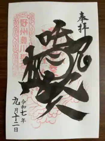 太山寺の御朱印 2025年09月