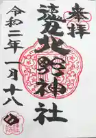北野神社の御朱印
