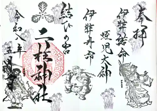 二柱神社の御朱印