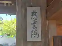 慈雲院(京都府)
