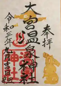 大宮温泉神社の御朱印 2021年09月01日(水)〜(2021年08月24日(火) 20時58分10秒投稿)