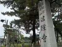 法隆寺(奈良県)