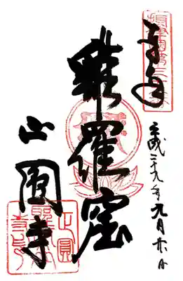 聖天山正圓寺(大阪府)