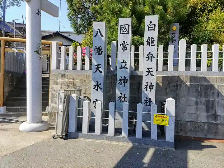 八幡天水宮のその他建物