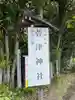 萱津神社(愛知県)