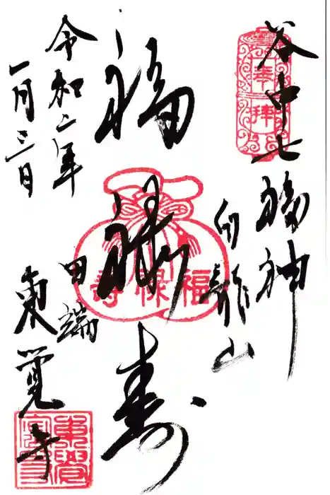 東覚寺の御朱印