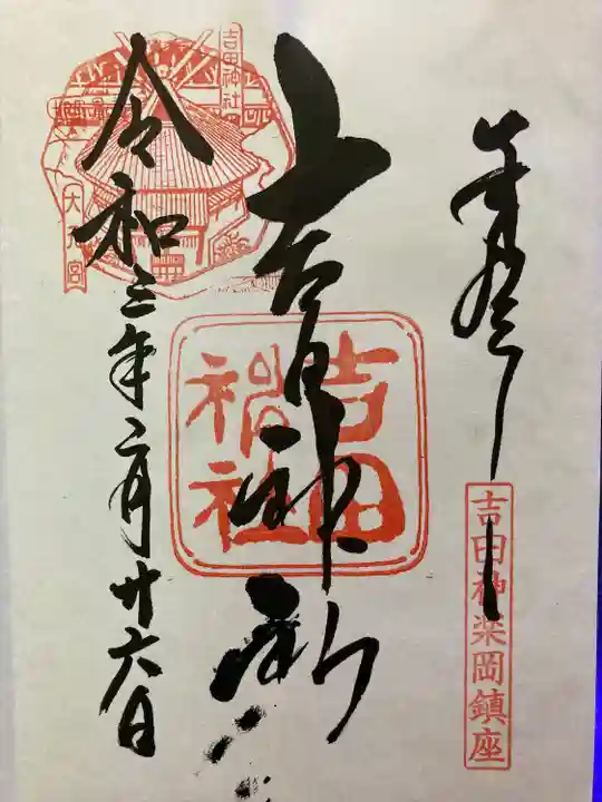 吉田神社の御朱印