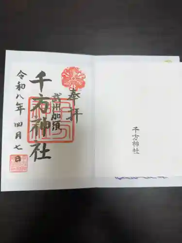 千方神社の御朱印