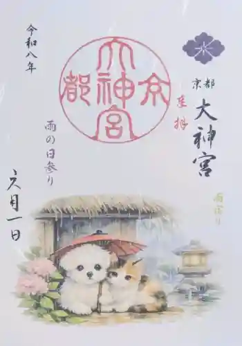 京都大神宮の御朱印